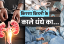 चर्चित ‘Kidney’ कांड में नया मोड़: सेशन कोर्ट में ‘विटनेस विंडो’ खोलने की अपील, लाइसेंस पर उठे गंभीर सवाल… ये है बड़ी वजह!