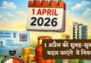 1 अप्रैल 2026 से बदलेगा आपकी जेब का हिसाब-किताब! नया आयकर कानून, GST 2.0 और महंगाई—जानिए क्या होगा सस्ता, क्या पड़ेगा महंगा! 1 अप्रैल 2026 से बदलेगा आपकी जेब का हिसाब-किताब! नया आयकर कानून, GST 2.0 और महंगाई—जानिए क्या होगा सस्ता, क्या पड़ेगा महंगा!