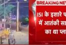 BSF चौक ब्लास्ट केस में बड़ा खुलासा: पाक हैंडलर के इशारे पर रची गई साजिश, आरोपी इतने दिन के रिमांड पर!
