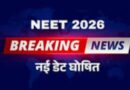 NEET-UG 2026 Exam Date Announced: अब जून में होगी परीक्षा, पेपर लीक विवाद के बाद बड़ा फैसला!
