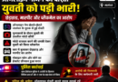 ऑनलाइन गेमिंग की दोस्ती बनी मुसीबत! युवती को कार में बुलाकर की छेड़छाड़, अश्लील फोटो से ब्लैकमेल का आरोप… जालंधर का मामला! ऑनलाइन गेमिंग की दोस्ती बनी मुसीबत! युवती को कार में बुलाकर की छेड़छाड़, अश्लील फोटो से ब्लैकमेल का आरोप… जालंधर का मामला!