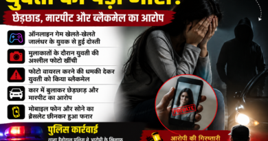 ऑनलाइन गेमिंग की दोस्ती बनी मुसीबत! युवती को कार में बुलाकर की छेड़छाड़, अश्लील फोटो से ब्लैकमेल का आरोप… जालंधर का मामला!