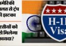 बड़ी खबर: H-1B वीजा पर ट्रंप प्रशासन को बड़ा झटका, अदालत ने सुनाया यह फैसला; भारतीय पेशेवरों को मिली बड़ी राहत!