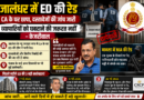 जालंधर में ED की बड़ी दबिश: CA के घर छापा, पंजाब में कई ठिकानों पर कार्रवाई से मचा हड़कंप! जालंधर में ED की बड़ी दबिश: CA के घर छापा, पंजाब में कई ठिकानों पर कार्रवाई से मचा हड़कंप!
