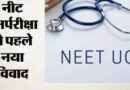 NEET Re-Exam से पहले NTA की बड़ी चूक! नागपुर के छात्र को मिला इस देश का परीक्षा केंद्र, मचा हड़कंप