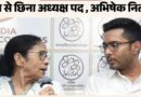 बंगाल में TMC का महासंग्राम! ममता बनर्जी को अध्यक्ष पद से हटाने का दावा, अभिषेक निलंबित; पार्टी फंड और चुनाव चिन्ह पर भी छिड़ी जंग? बंगाल में TMC का महासंग्राम! ममता बनर्जी को अध्यक्ष पद से हटाने का दावा, अभिषेक निलंबित; पार्टी फंड और चुनाव चिन्ह पर भी छिड़ी जंग?