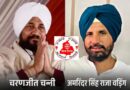 पंजाब कांग्रेस का बड़ा चुनावी दांव: वड़िंग ही रहेंगे प्रदेश अध्यक्ष, चन्नी को कैंपेन की कमान; रंधावा, सिंगला समेत 21 नेताओं को बड़ी जिम्मेदारी!