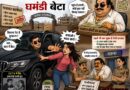 जालंधर में युवती से कथित छेड़छाड़ का मामला: प्रॉपर्टी कारोबारी के बेटे ने उठाया, मारपीट कर गंदी हरकतें की; पुलिस ने मूकदर्शक बन केस दबाया!