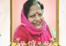 जालंधर: जॉय मलिक की माता वीना मलिक की रस्म क्रिया कल, महालक्ष्मी मंदिर में 2-3 बजे श्रद्धांजलि देंगे