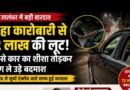 जालंधर में लोहा कारोबारी से 72 लाख की लूट! रॉड से कार का शीशा तोड़कर नकदी से भरे 2 बैग ले उड़े बदमाश