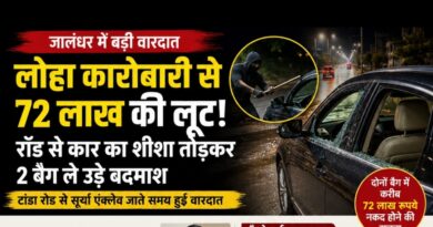 जालंधर में लोहा कारोबारी से 72 लाख की लूट! रॉड से कार का शीशा तोड़कर नकदी से भरे 2 बैग ले उड़े बदमाश