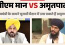 2027 में CM मान के खिलाफ धूरी से चुनाव लड़ सकते हैं अमृतपाल सिंह! पार्टी में मंथन तेज, दो सीटों से नामांकन की भी चर्चा