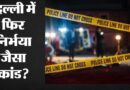 दिल्ली में निर्भया जैसा कांड: चलती स्लीपर बस में 16 वर्षीय छात्रा से कथित गैंगरेप, 47 KM के सफर के बाद खुला राज! पढ़ें और देखें