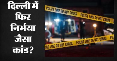 दिल्ली में निर्भया जैसा कांड: चलती स्लीपर बस में 16 वर्षीय छात्रा से कथित गैंगरेप, 47 KM के सफर के बाद खुला राज! पढ़ें और देखें