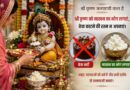 जन्माष्टमी पर मंदिरों में केक काटने की परंपरा बंद हो: श्री हिंदू तख्त