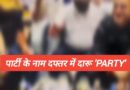 विवादित नेता का वीडियो चर्चा में: जहां सुनते हैं लोगों की शिकायतें, उसी AAP पार्टी के दफ्तर में छलके जाम; रंगारंग कार्यक्रम की इन तस्वीरों ने खड़े किए कई सवाल!