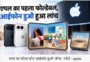 Apple का बड़ा धमाका! 18 Pro और iPhone Duo फोल्डेबल लॉन्च, जानें फीचर्स, कीमत और सबकुछ!