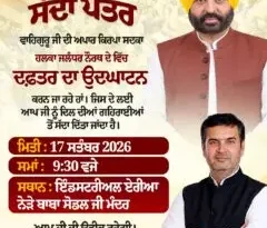 जालंधर नॉर्थ में AAP का नया दफ्तर 17 सितंबर को खुलेगा: इंडस्ट्रियल एरिया में सुबह 9:30 बजे उद्घाटन, मेयर धीर ने किया लोगों को आमंत्रित