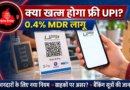 एक्सप्लेनर: क्या खत्म होने वाला है फ्री UPI का दौर? 0.4% MDR का आपकी जेब पर कितना पड़ेगा असर?