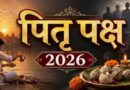 पितृ पक्ष 2026: आज से शुरू हुआ श्राद्ध पक्ष, जानें श्राद्ध के नियम और पंचबलि की परंपरा!