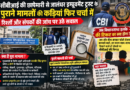 CBI की छापेमारी से जालंधर इम्प्रूवमेंट ट्रस्ट के पुराने मामलों की कड़ियां फिर चर्चा में, रिश्तों और संपर्कों की जांच पर उठे सवाल! फ्लैट तक पहुंच गई टीमें?