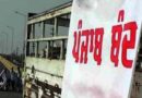 परविंदर झोटा हत्याकांड के विरोध में कल पंजाब बंद! सुबह 6 से इतने बजे तक रहेगा असर, जानें स्कूल-कॉलेज, बसों, ट्रेनों और बाजारों का क्या होगा?