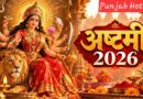 महानवमी 2026: 19 और 20 अक्टूबर दोनों दिन रहेगी नवमी तिथि, जानें कन्या पूजन का शुभ मुहूर्त!