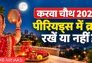Karwa Chauth 2026: 29 अक्टूबर को रखा जाएगा व्रत, इतने बजे होंगे चांद के दीदार; जानें शुभ मुहूर्त और पीरियड्स में व्रत रखें या नहीं!