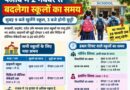 पंजाब में 2 नवंबर से बदलेगा स्कूलों का समय, सुबह 9 बजे खुलेंगे स्कूल; जानें छुट्टी का नया शेड्यूल