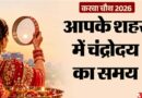 करवा चौथ 2026: दिल्ली-नोएडा से मुंबई और पंजाब तक, जानिए आपके शहर में कितने बजे होगा चंद्रोदय!