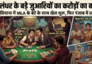 जालंधर के बड़े जुआरियों का करोड़ों के कांड में नाम: 7 से 10 करोड़ रुपये की रकम की चर्चा, जालंधर बस्ती एरिया का ‘S’ नाम का व्यक्ति चर्चा में!