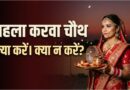 Karwa Chauth 2026: पहली बार रख रही हैं व्रत? सरगी की थाली में जरूर रखें ये चीजें, जानें पूजा और व्रत के जरूरी नियम